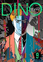 DINO ディーノ 新装版 9