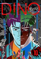DINO ディーノ 新装版 10