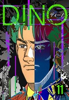 DINO ディーノ 新装版 11