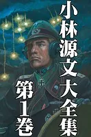 小林源文(こばやしもとふみ)の作品一覧 - マンガ・電子書籍ならDMMブックス
