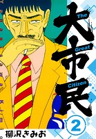 大市民 新装版 2