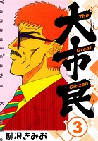 大市民 新装版 3