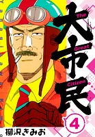 大市民 新装版 4