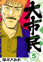 大市民 新装版 5