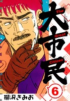 大市民 新装版 6