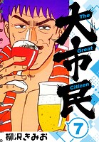 大市民 新装版 7