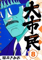 大市民 新装版 8