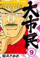 大市民 新装版 9