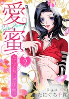 愛蜜〜たにぐち千賀作品集 2