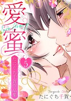 愛蜜〜たにぐち千賀作品集 5