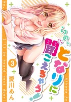 らめぇ、となりに聞こえちゃう！ 【単行本版】3