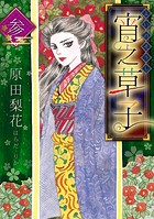 宵之草子 参