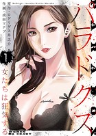 パラドクス【期間限定 無料お試し版】