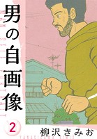 男の自画像 新装版 2