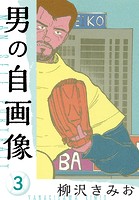 男の自画像 新装版 3