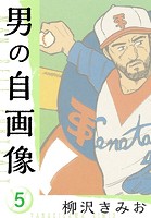 男の自画像 新装版 5