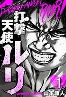 打撃天使ルリ 分冊版（単話）
