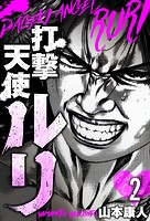 打撃天使ルリ 分冊版 2