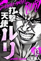 打撃天使ルリ 分冊版 13