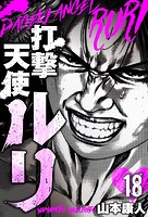 打撃天使ルリ 分冊版 18
