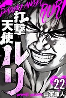 打撃天使ルリ 分冊版 22
