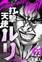 打撃天使ルリ 分冊版 23