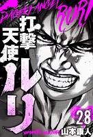 打撃天使ルリ 分冊版 28
