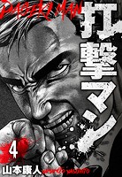 打撃マン 分冊版 4