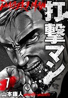 打撃マン 分冊版 7