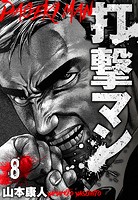 打撃マン 分冊版 8
