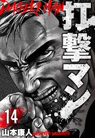 打撃マン 分冊版 14