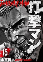 打撃マン 分冊版 15