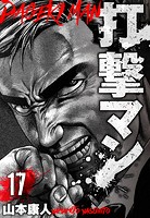 打撃マン 分冊版 17