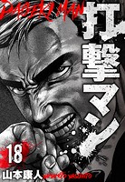 打撃マン 分冊版 18