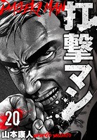 打撃マン 分冊版 20