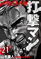 打撃マン 分冊版 21