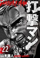 打撃マン 分冊版 22