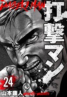打撃マン 分冊版（単話）