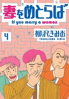 妻をめとらば 新装版 4