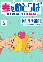 妻をめとらば 新装版 5