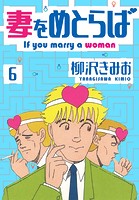 妻をめとらば 新装版 6
