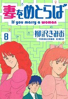 妻をめとらば 新装版 8