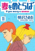 妻をめとらば 新装版 11