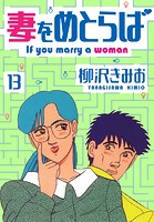 妻をめとらば 新装版 13