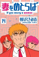 妻をめとらば 新装版 14