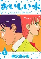 おいしい水 新装版