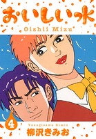 おいしい水 新装版 4