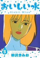 おいしい水 新装版 5