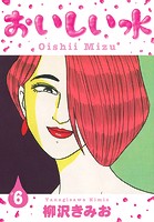おいしい水 新装版 6