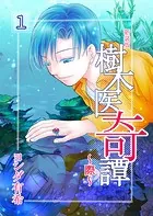 樹木医奇譚〜際〜 新装版